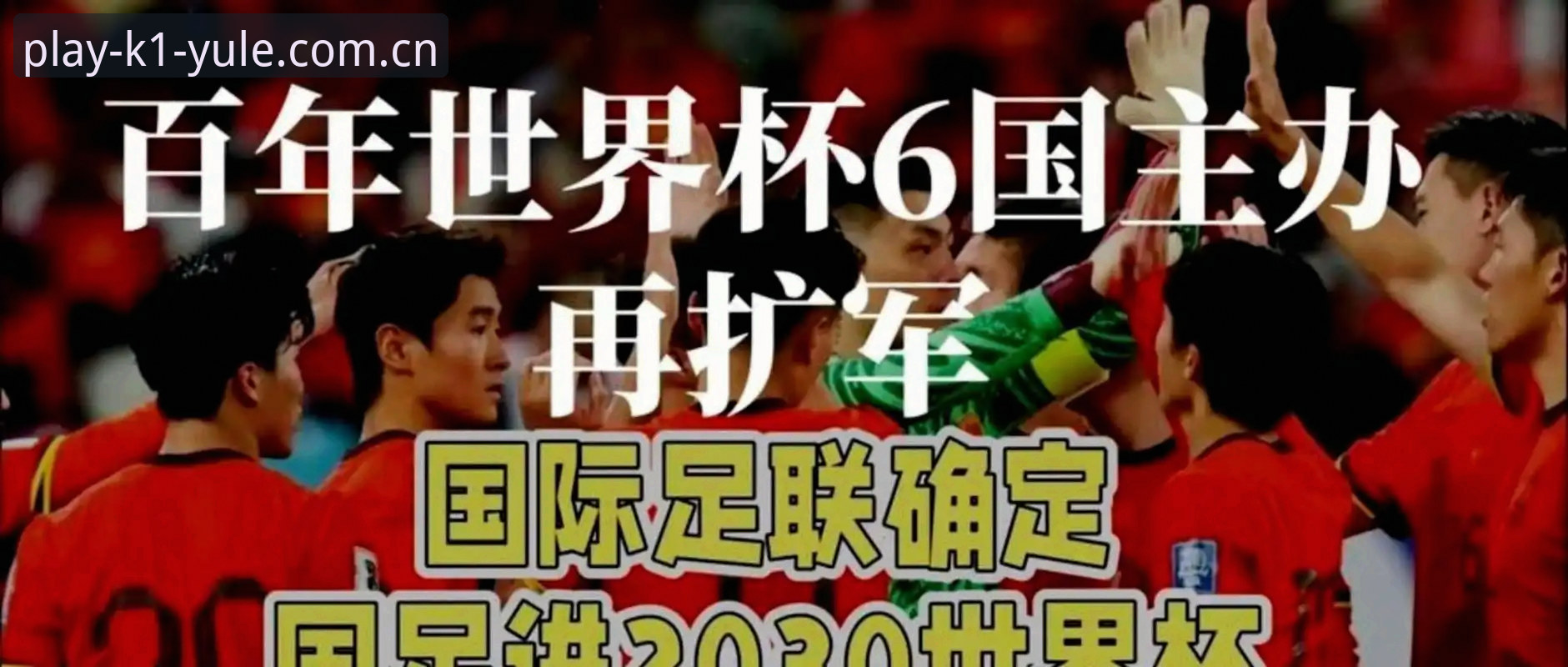 K1娱乐一站式体验攻略 2030世界杯扩军66队,中国男足的机会真的来了吗?